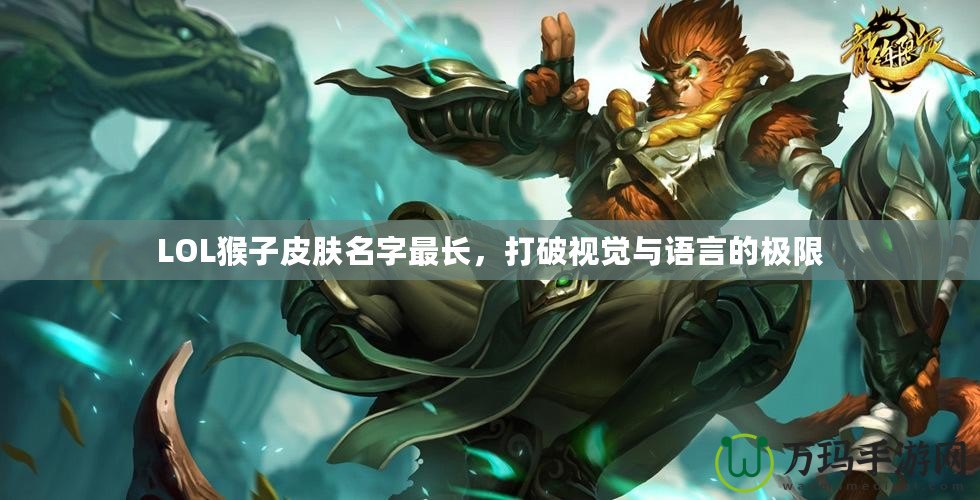 LOL猴子皮膚名字最長，打破視覺與語言的極限