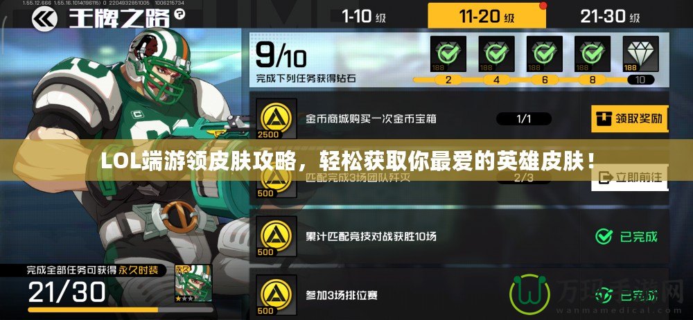 LOL端游領(lǐng)皮膚攻略，輕松獲取你最愛的英雄皮膚！