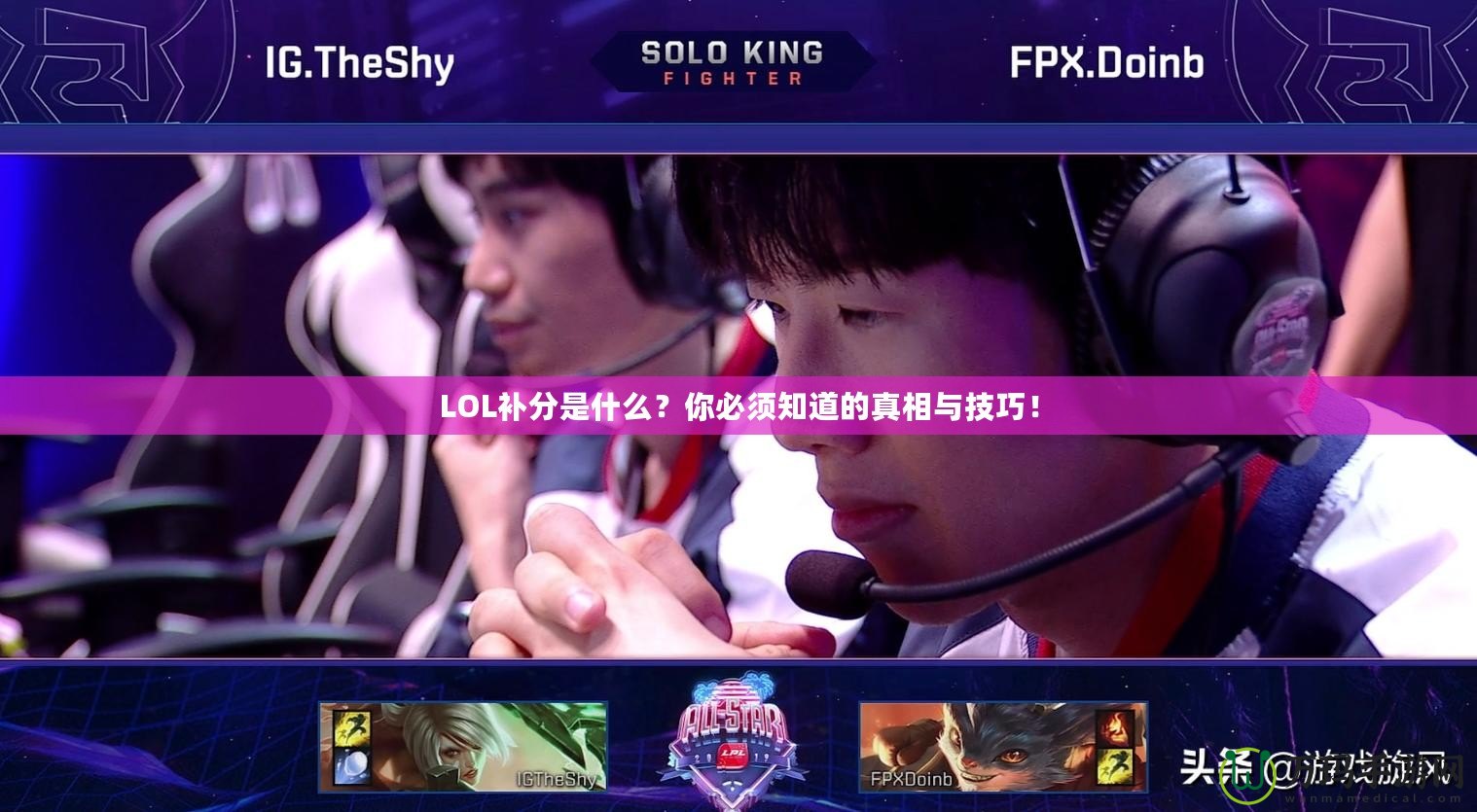 LOL補分是什么？你必須知道的真相與技巧！