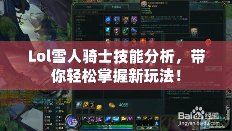 Lol雪人騎士技能分析，帶你輕松掌握新玩法！