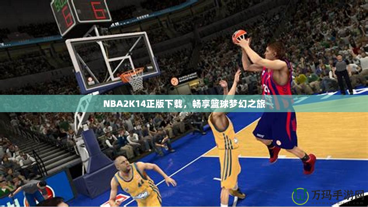 NBA2K14正版下載，暢享籃球夢(mèng)幻之旅