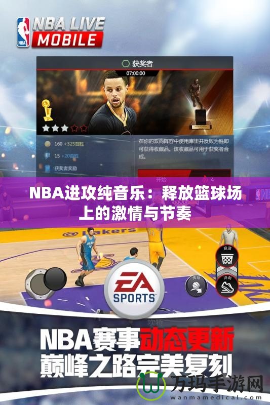 NBA進(jìn)攻純音樂：釋放籃球場(chǎng)上的激情與節(jié)奏