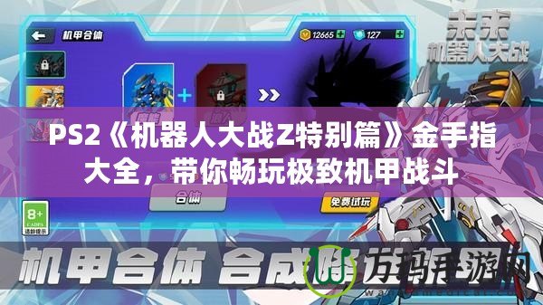 PS2《機器人大戰(zhàn)Z特別篇》金手指大全，帶你暢玩極致機甲戰(zhàn)斗