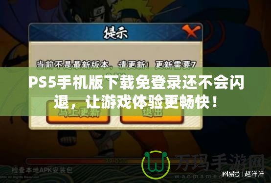 PS5手機版下載免登錄還不會閃退，讓游戲體驗更暢快！