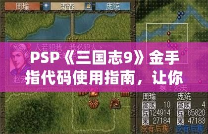 PSP《三國志9》金手指代碼使用指南，讓你暢游三國世界