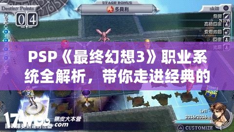 PSP《最終幻想3》職業(yè)系統(tǒng)全解析，帶你走進(jìn)經(jīng)典的幻想世界！