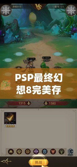 PSP最終幻想8完美存檔下載：帶你重溫經(jīng)典，暢享無(wú)盡冒險(xiǎn)