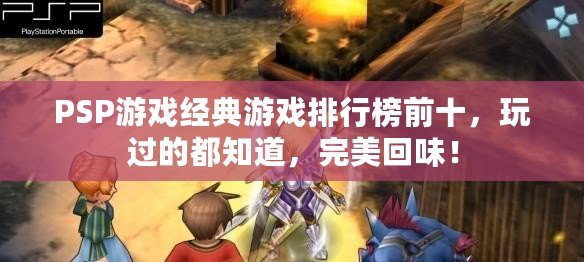 PSP游戲經(jīng)典游戲排行榜前十，玩過的都知道，完美回味！