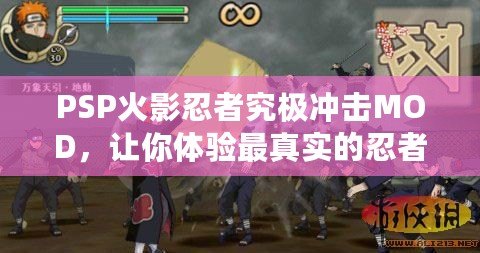PSP火影忍者究極沖擊MOD，讓你體驗最真實的忍者戰(zhàn)斗！