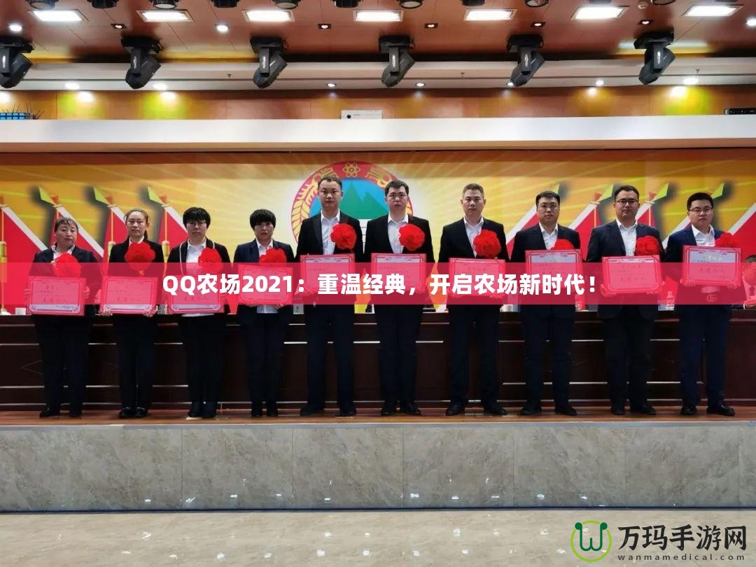 QQ農(nóng)場(chǎng)2021：重溫經(jīng)典，開(kāi)啟農(nóng)場(chǎng)新時(shí)代！