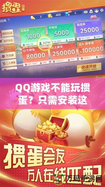 QQ游戲不能玩摜蛋？只需安裝這些插件，暢享?yè)サ皹?lè)趣！
