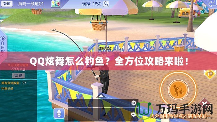 QQ炫舞怎么釣魚？全方位攻略來啦！