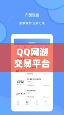 QQ網(wǎng)游交易平臺(tái)有哪些軟件？一站式了解熱門平臺(tái)，輕松交易無憂