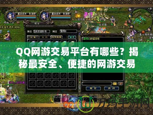 QQ網(wǎng)游交易平臺(tái)有哪些？揭秘最安全、便捷的網(wǎng)游交易平臺(tái)選擇