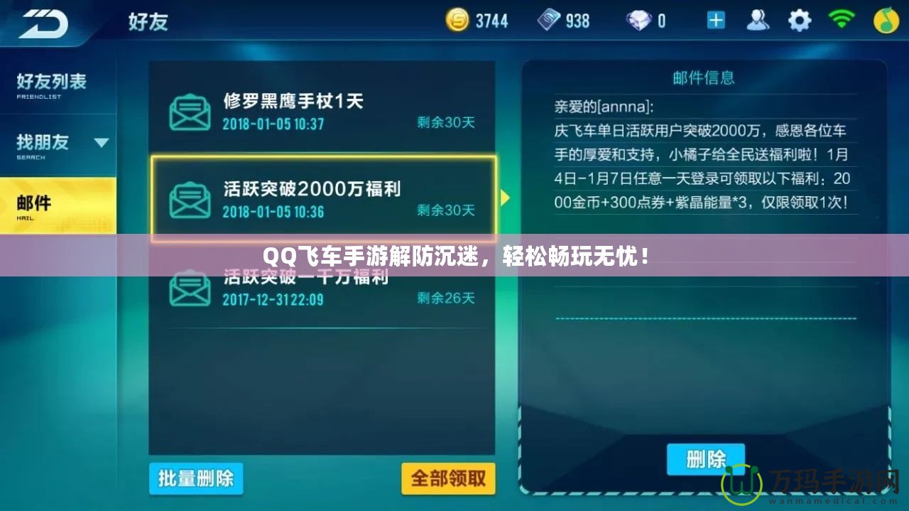 QQ飛車手游解防沉迷，輕松暢玩無憂！