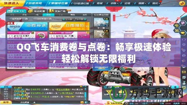 QQ飛車消費(fèi)卷與點(diǎn)卷：暢享極速體驗(yàn)，輕松解鎖無限福利