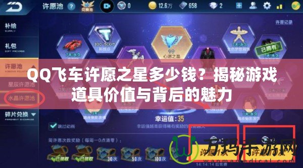 QQ飛車許愿之星多少錢？揭秘游戲道具價(jià)值與背后的魅力