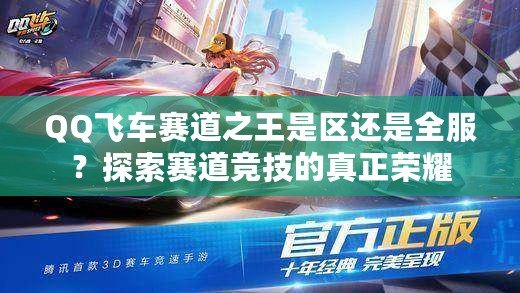 QQ飛車賽道之王是區(qū)還是全服？探索賽道競(jìng)技的真正榮耀