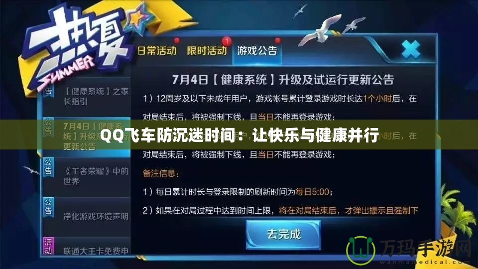 QQ飛車防沉迷時間：讓快樂與健康并行