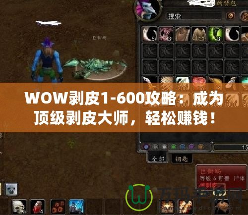 WOW剝皮1-600攻略：成為頂級剝皮大師，輕松賺錢！