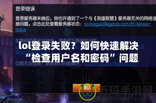 lol登錄失??？如何快速解決“檢查用戶名和密碼”問題