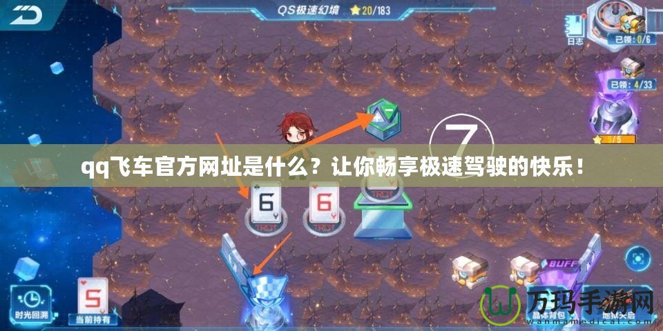 qq飛車官方網(wǎng)址是什么？讓你暢享極速駕駛的快樂！