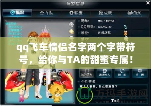 qq飛車情侶名字兩個(gè)字帶符號(hào)，給你與TA的甜蜜專屬！