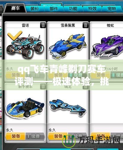 qq飛車青峰剃刀賽車評(píng)測(cè)——極速體驗(yàn)，挑戰(zhàn)極限！