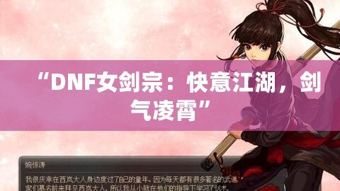 “DNF女劍宗：快意江湖，劍氣凌霄”