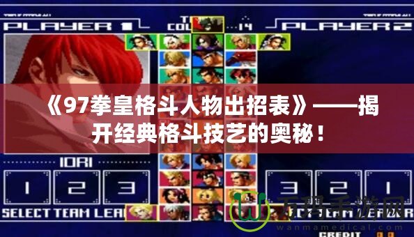 《97拳皇格斗人物出招表》——揭開經(jīng)典格斗技藝的奧秘！