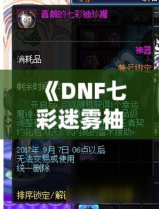 《DNF七彩迷霧袖珍罐值得開嗎？讓我們來分析一下》