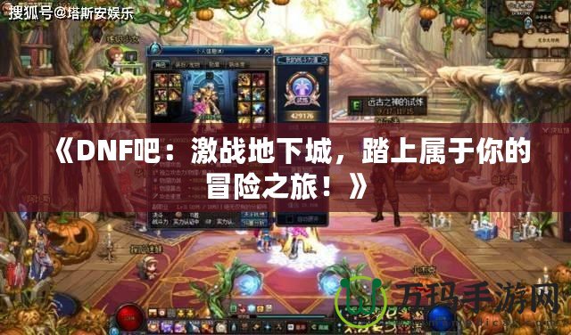 《DNF吧：激戰(zhàn)地下城，踏上屬于你的冒險(xiǎn)之旅！》