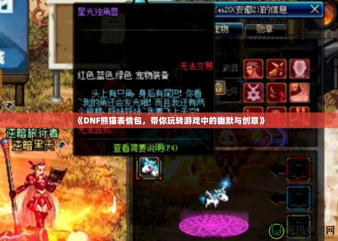 《DNF熊貓表情包，帶你玩轉(zhuǎn)游戲中的幽默與創(chuàng)意》