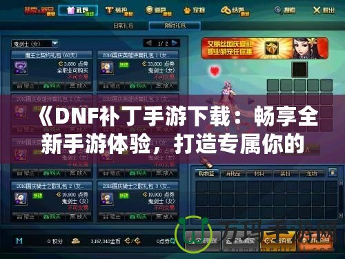 《DNF補(bǔ)丁手游下載：暢享全新手游體驗(yàn)，打造專屬你的地下城冒險(xiǎn)》