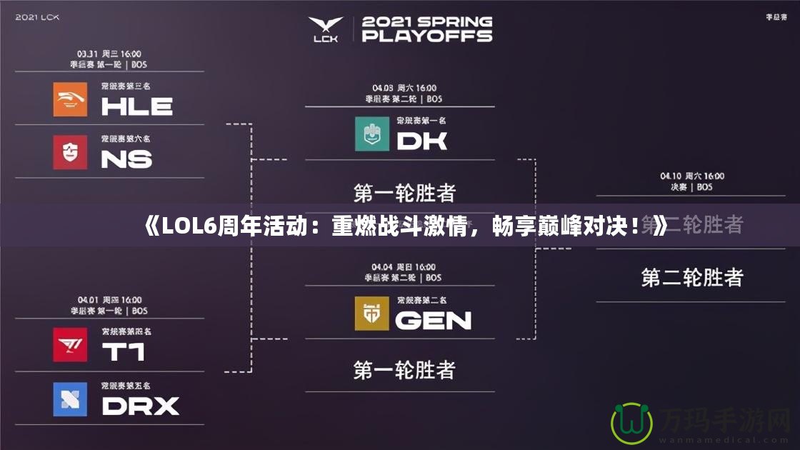 《LOL6周年活動(dòng)：重燃戰(zhàn)斗激情，暢享巔峰對(duì)決！》