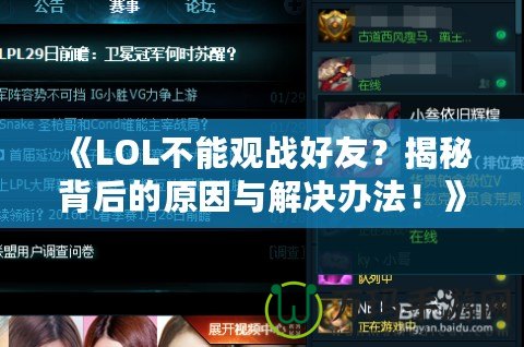 《LOL不能觀戰(zhàn)好友？揭秘背后的原因與解決辦法！》