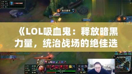 《LOL吸血鬼：釋放暗黑力量，統(tǒng)治戰(zhàn)場的絕佳選擇》