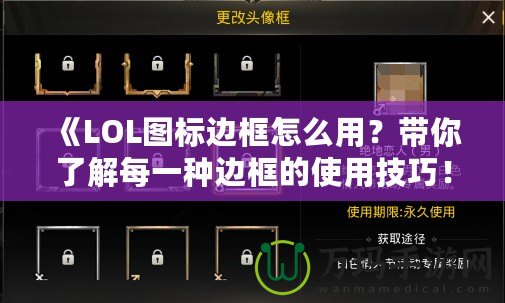 《LOL圖標邊框怎么用？帶你了解每一種邊框的使用技巧！》