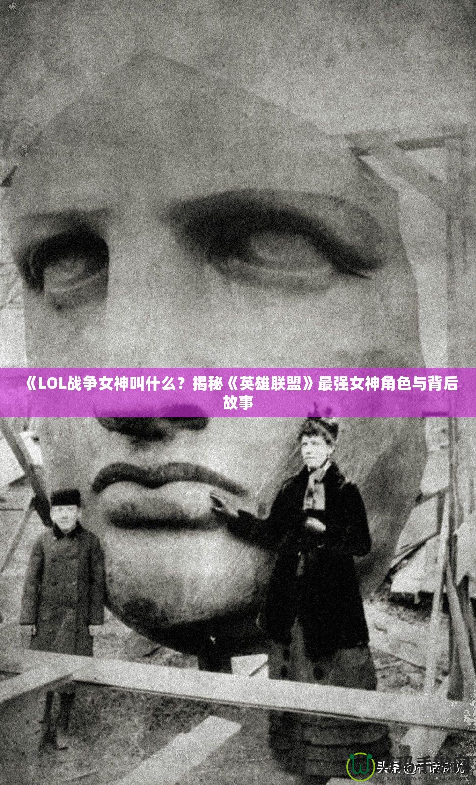 《LOL戰(zhàn)爭(zhēng)女神叫什么？揭秘《英雄聯(lián)盟》最強(qiáng)女神角色與背后故事