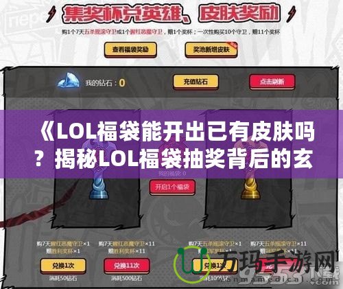 《LOL福袋能開出已有皮膚嗎？揭秘LOL福袋抽獎(jiǎng)背后的玄機(jī)》