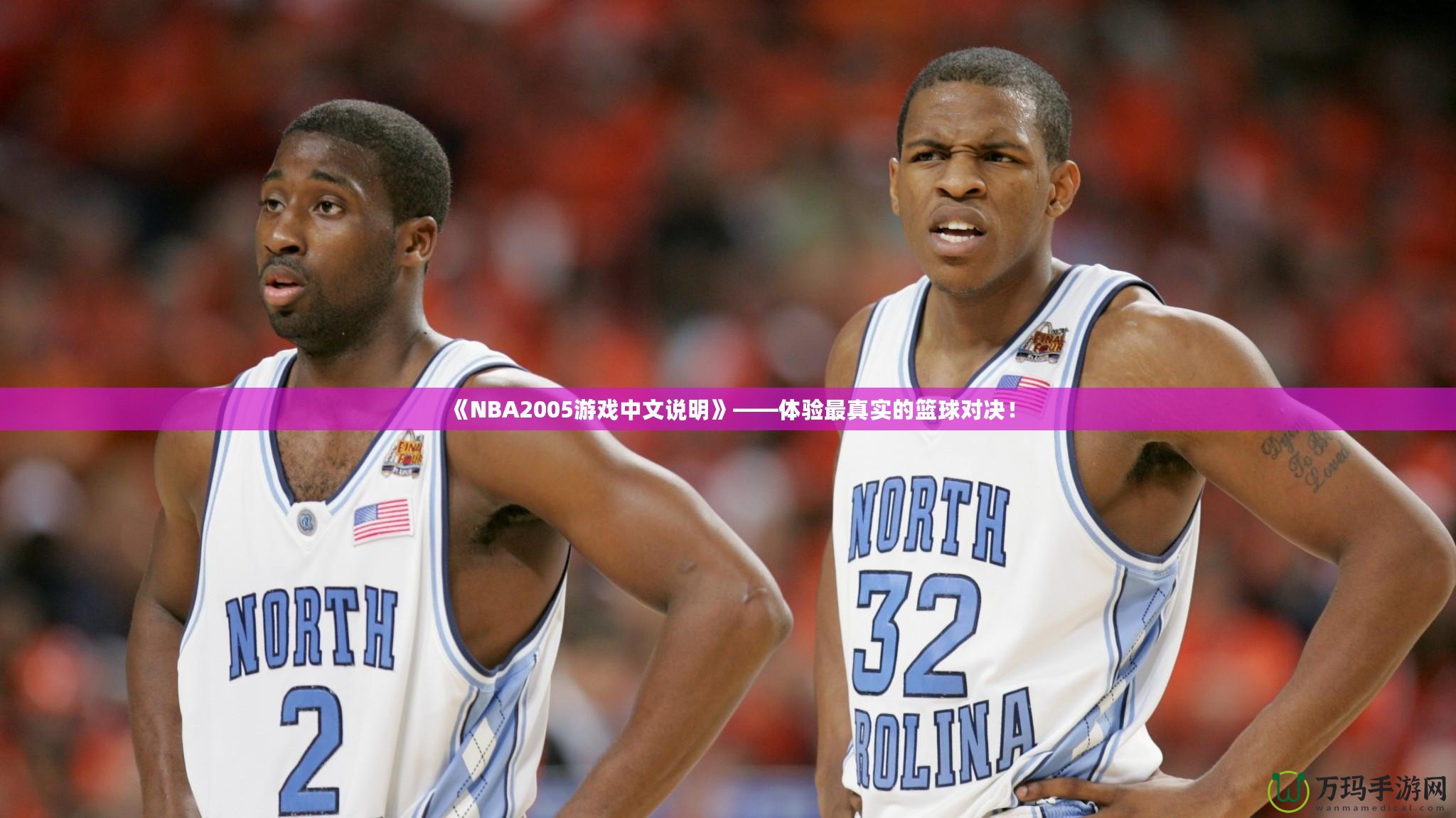 《NBA2005游戲中文說明》——體驗最真實的籃球?qū)Q！
