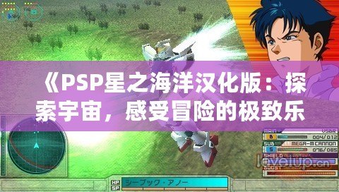 《PSP星之海洋漢化版：探索宇宙，感受冒險(xiǎn)的極致樂趣》