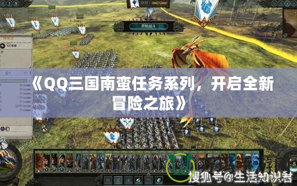 《QQ三國(guó)南蠻任務(wù)系列，開啟全新冒險(xiǎn)之旅》