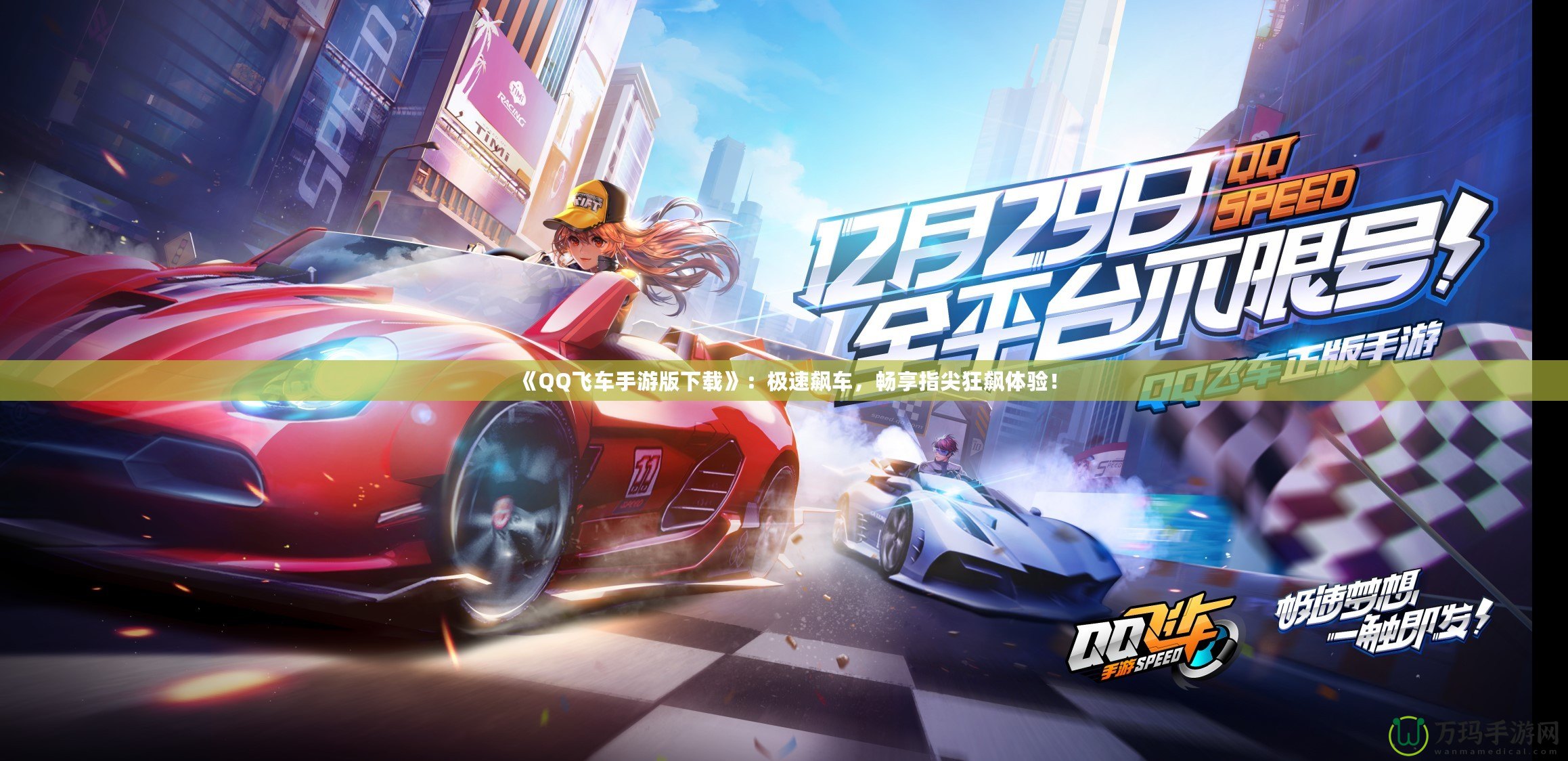 《QQ飛車手游版下載》：極速飆車，暢享指尖狂飆體驗！