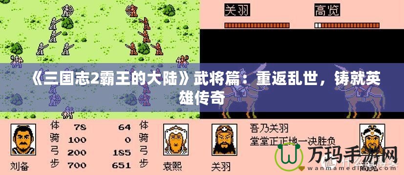 《三國志2霸王的大陸》武將篇：重返亂世，鑄就英雄傳奇