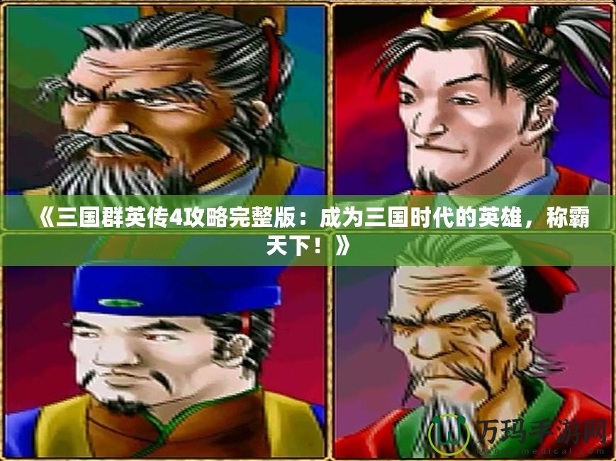 《三國群英傳4攻略完整版：成為三國時代的英雄，稱霸天下！》
