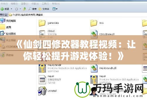 《仙劍四修改器教程視頻：讓你輕松提升游戲體驗！》