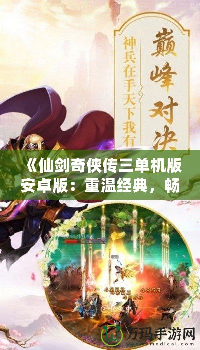 《仙劍奇?zhèn)b傳三單機(jī)版安卓版：重溫經(jīng)典，暢享不朽仙緣》
