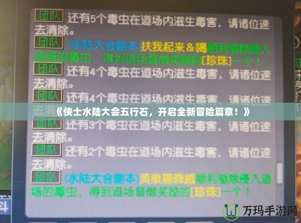 《俠士水陸大會五行石，開啟全新冒險篇章！》