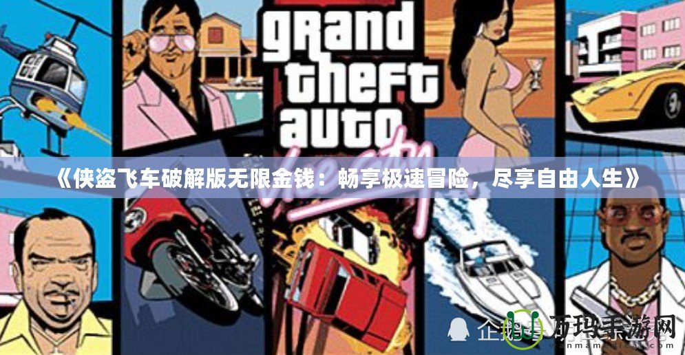 《俠盜飛車破解版無限金錢：暢享極速冒險，盡享自由人生》